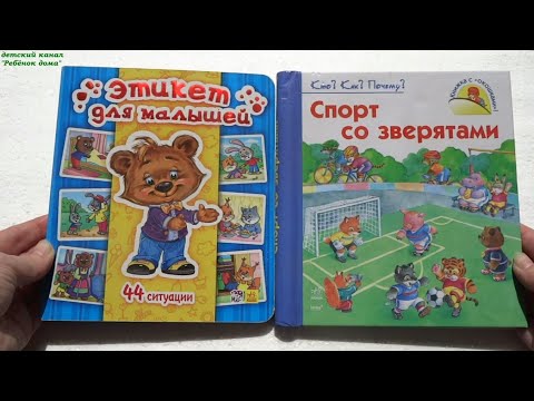 Книги для детей 2-3 года. Этикет для малышей. Спорт со зверятами от издательства: "Ранок"