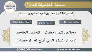 صورة مجالس شهر رمضان - الشيخ سعد بن شايم الحضيري