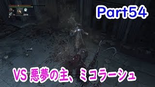 【悪夢の主、ミコラーシュ】Bloodborne【実況Part54】