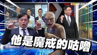[討論] 劉寶傑:黃國昌是魔戒的咕嚕