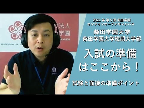 柴田学園オンラインオープンキャンパス（2021 Vol.5）