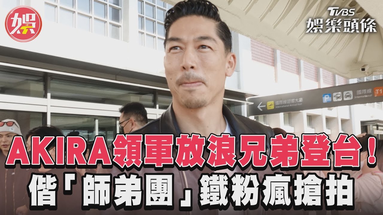 影音／AKIRA領軍放浪兄弟登台！　偕「師弟團」鐵粉瘋搶拍