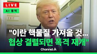 [????라이브를 켜라] [LIVE] 트럼프 이란 비핵화가 최우선 과제…협상 결렬되면 다시 폭격 / 채널A