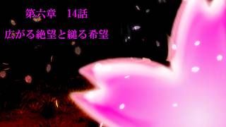 第六章　毒蟲篇　SectionⅠ14話【広がる絶望と縋る希望】※閲覧注意