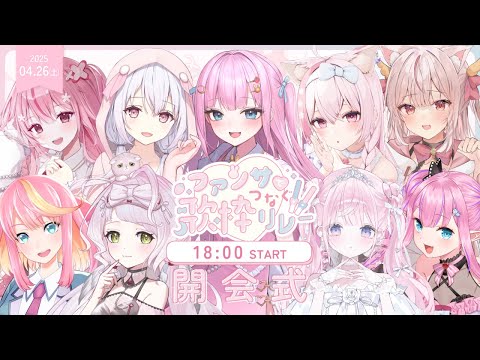 #ファンサでつなぐ歌枠リレー2