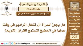 صورة هل يجوز للمرأة أن تشغل الراديو في وقت عملها في المطبخ لتستمع للرآن ...؟  الشيخ صالح بن محمد اللحيدان