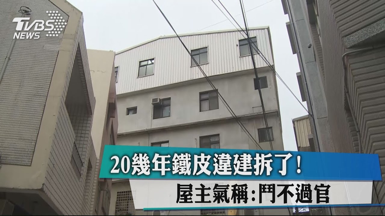 20幾年鐵皮違建拆了! 屋主氣稱:鬥不過官