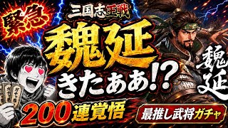 【三国志王戦】魏延ガチャ200連した結果…最推し武将でまさかの展開に！？