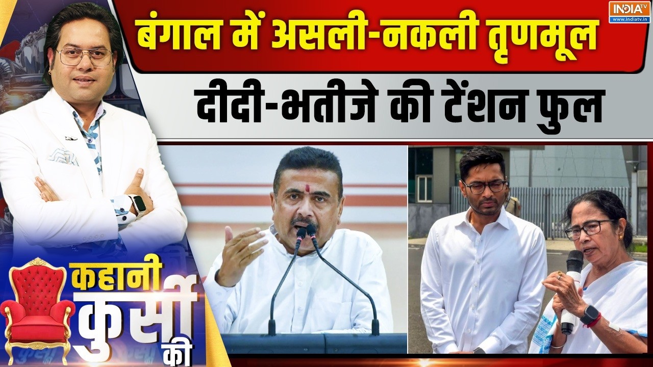 Kahani Kursi Ki Live : बंगाल में 'महाराष्ट्र मॉडल' की तैयारी ? TMC | Mamata Bane