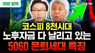 "코스피 8천시대" 주식 폭등하는데 노후자금 다 날리고 있는 5060 은퇴세대 특징 | 강창희 대표 20분 …