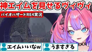 バイオで神エイムを見せるヴィヴィに驚くコメント欄とそれを見て喜ぶヴィヴィ【綺々羅々ヴィヴィ/FLOW GLOW/ホロライブ】