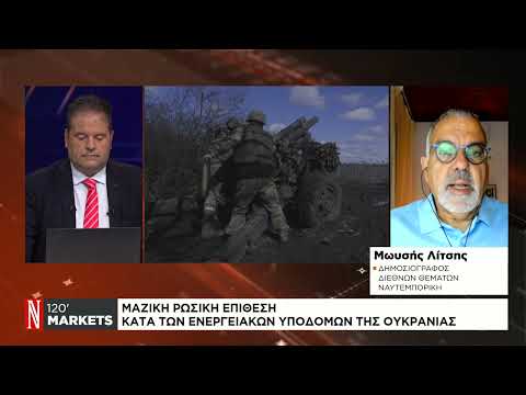Μαζική ρωσική επίθεση κατά των ενεργειακών υποδομών της Ουκρανίας