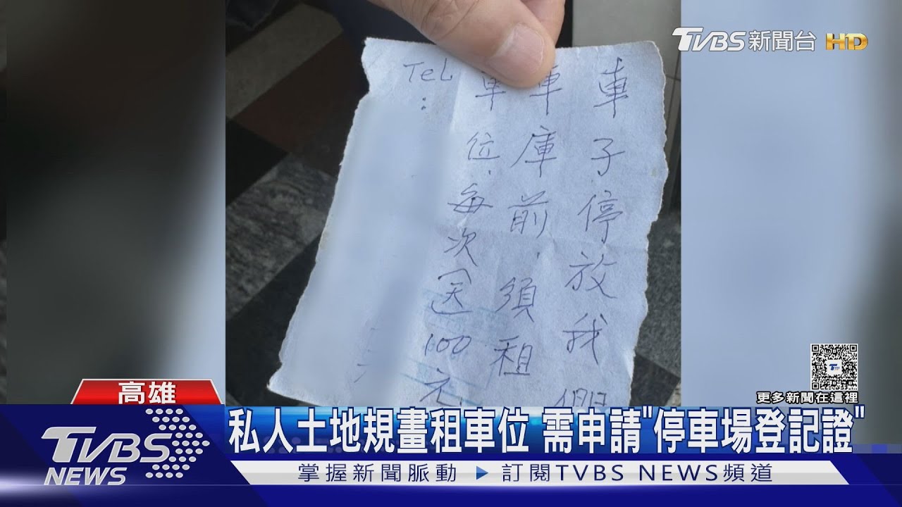 車主傻眼!停在公有道路 被要求「1天1百租車位」