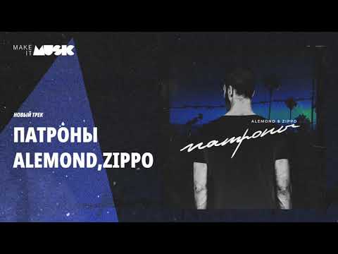 ALEMOND, ZippO -  Патроны