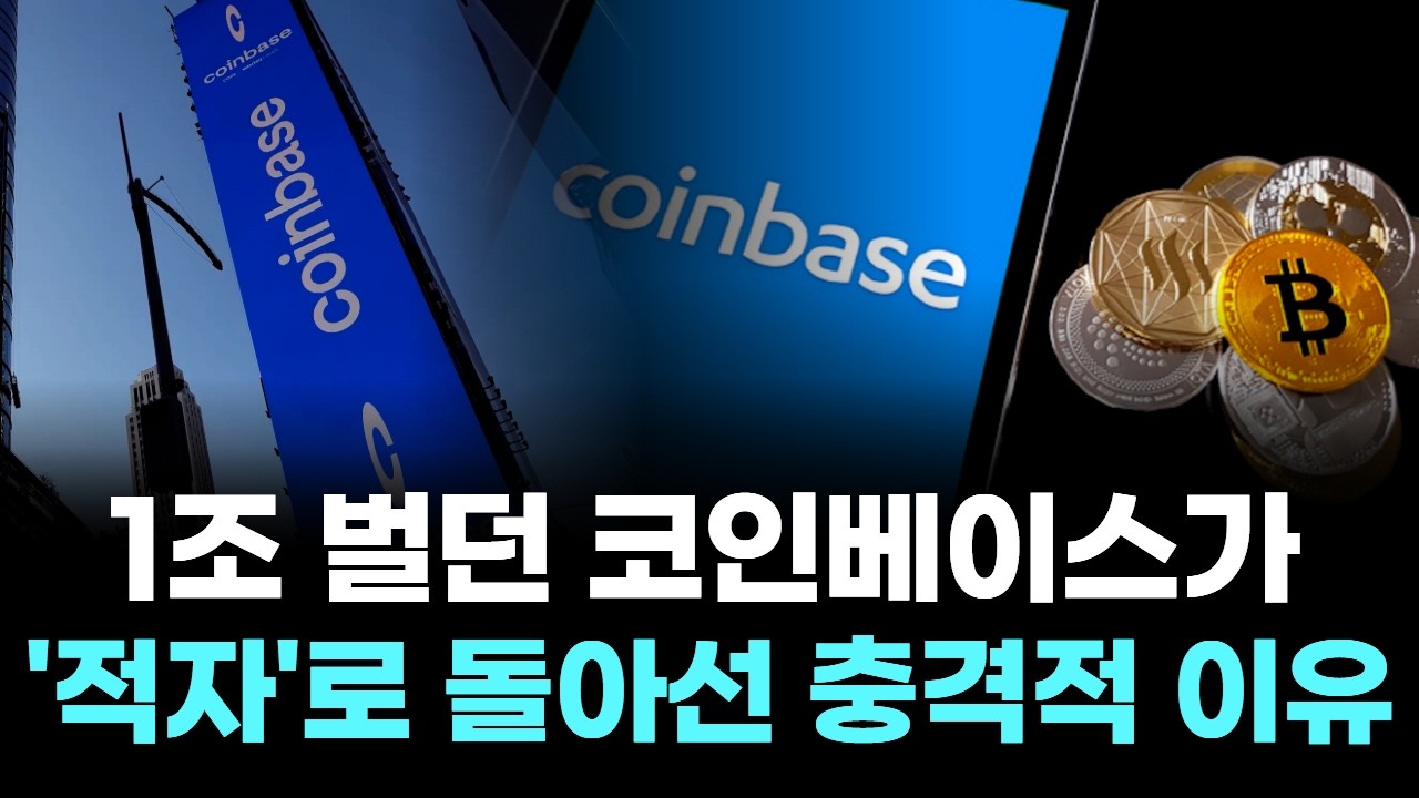 1조 벌던 코인베이스가 '적자'로 돌아선 충격적 이유