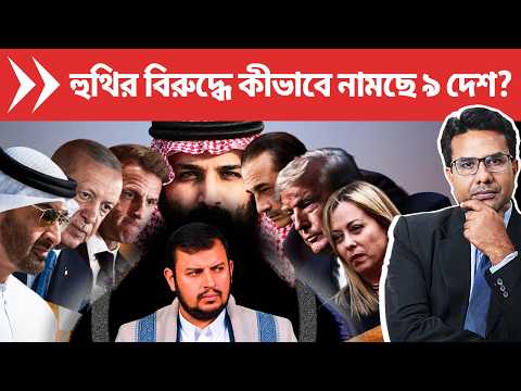 হুথির বিরুদ্ধে যুদ্ধে সৌদির সাহায্যে নামছে ৯ দেশ | How Europe, Mecca Pact Helping Saudi vs Houthis?