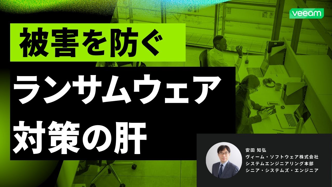 進化するVeeam Vault徹底解説：最新ワークロード対応と驚きの活用術 video