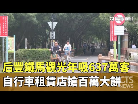 后豐鐵馬觀光年吸637萬客　自行車租賃店搶百萬大餅