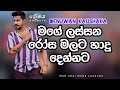Man Asai Mage Lassana මතක නැති වුනු මගේ ප්‍රේමය Denuwan Ka