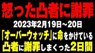 【凸者現れて謝罪】2023年2月19日「オーバーウォッチ2」で吸盤さんのトロールが原因で敗北。同チームだったランクマに命を懸けていた方に凸られて謝罪した二日間