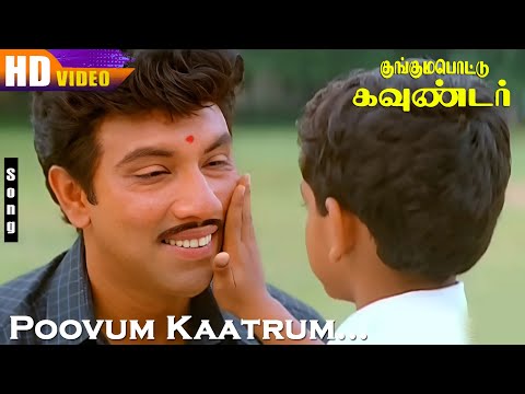 பூவும் காற்றும் சேரும் |Melody HD Song | Unnikrishnan Voice | Kunguma Pottu Gounder(2001)