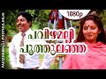 Pavizhamalli Poothulanja | 1080p | Sanmanassullavarkku Samadhanam| Mohanlal | Sreenivasan | Karthika