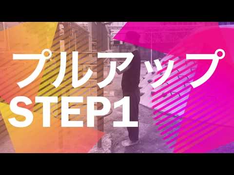 プリズナートレーニング プルアップ ステップ1 ヴァーチカルプルのやり方