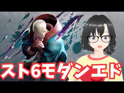 #2【スト6】Mモダンエドでがんばるランクマッチ 2026年5月25日MR1321 ストリートファイター6SF6ストーリー初見ネタバレ注意 【PC版】【Vtuber】【ゲーム実況ライブ中】
