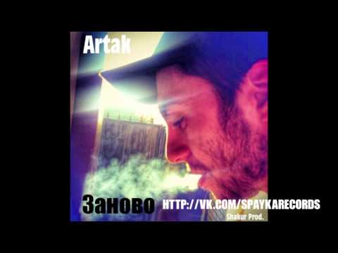 Artak - Заново (Shakur prod.)