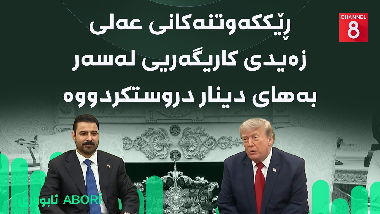 ڤیدیۆ | ئابووری - ڕێککەوتنەکانی عەلی زەیدی کاریگەریی لەسەر بەهای دینار دروستکردووە