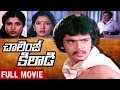 Challenge Khiladi Telugu Full Movie Arjun Sri Priya Anand Babu Telugu Full Movies