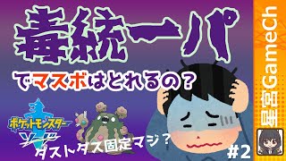 【ポケモン剣盾#33】ランクマで毒統一パのデータ集め！
