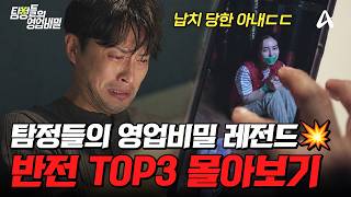 Download lagu 탐비 레전드 에피소드만 모았다✨ 반전 사건 TOP3 몰아보기🔥| #탐정들의영업비밀 mp3 Download lagu 탐비 레전드 에피소드만 모았다✨ 반전 사건 TOP3 몰아보기🔥| #탐정들의영업비밀 mp3