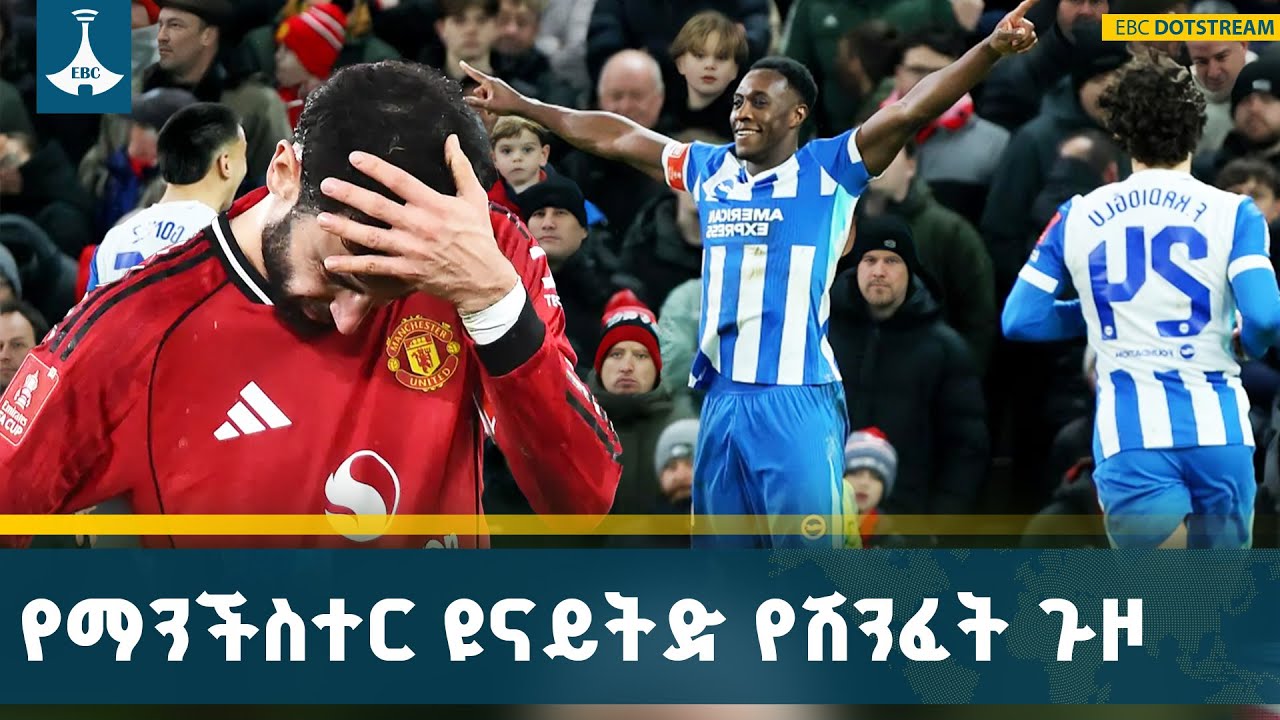 ማንችስተር ዩናይትድ በብራይተን ተሸንፎ ከኤፍ ኤ ካፕ ውድድር ተሰናብቷል | Manchester United 
