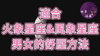 [情報] 適合火象星座&風象星座男女的舒壓方法