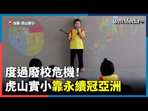 挺過廢校危機！#虎山實小成實驗教育領域的領頭羊，靠永續冠亞洲！【Well Talk】