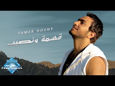 Video thumbnail for Esma W Nassib - قسمة ونصيب