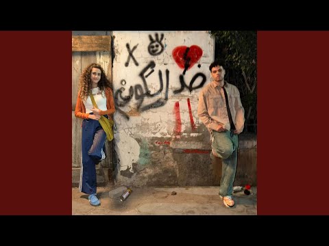 نجاح موسيقى مسلسل "ميدتيرم" مستمر! أغنية ثالثة "ضد الكون" تدخل قائمة أعلى 50 إندي عربي للأسبوع الثالث على التوالي، لتؤكد أن الرهان الموسيقي كان موفقًا.. تابعوا كل التفاصيل واستمعوا للأغاني على موقعنا الآن 