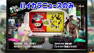 [情報] 《Splatoon2》瑪利歐35周年祭典新聞翻譯