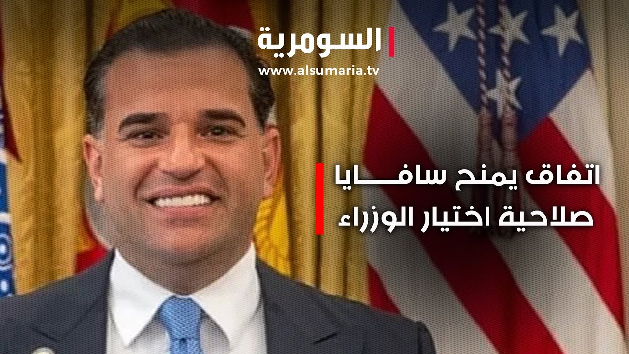 فيديو | اتفاق يمنح سافايا صلاحية اختيار الوزراء