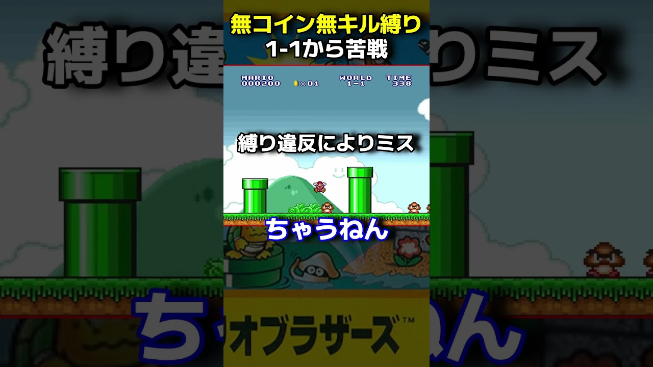 【鬼畜縛り】1-1から縛りに振り回されるマリオ #shorts  #スーパーマリオブラザーズ #ゲーム実況