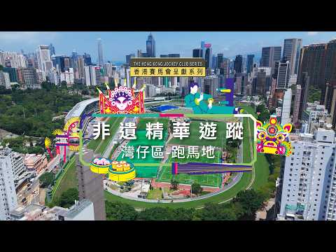 【 ✨ 香港賽馬會呈獻系列：非遺精華遊蹤 ── 灣仔區（跑馬地） 🎉 】