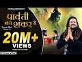 Parvati Bhole Shankar Se Bholenath Hansraj Raghuwanshi Full Song Bhole Baba Song