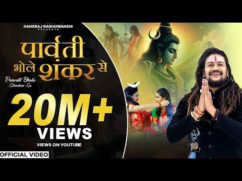 पार्वती भोले शंकर से लिरिक्स