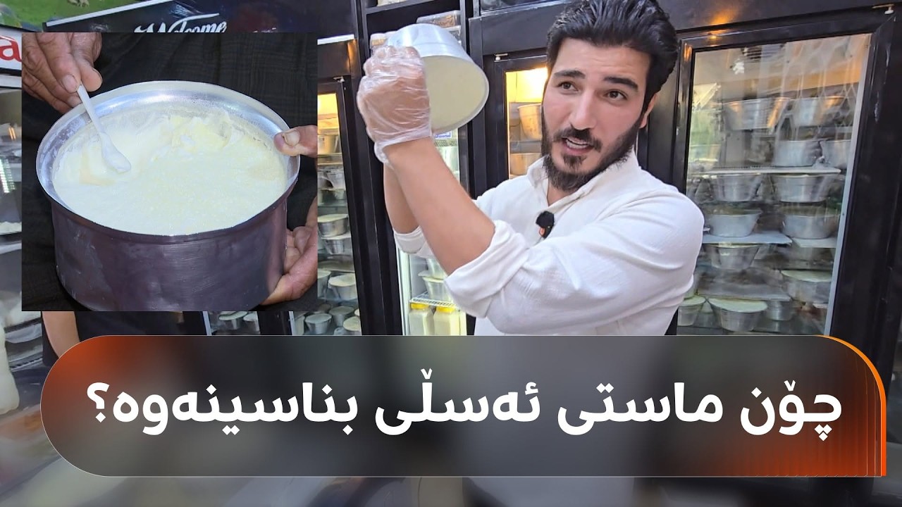 ڤیدیۆ | نازانی چۆن ماستی ئەسڵی بناسیتەوە؟ ئەم ماستفرۆشەی هەولێر پێتان دەڵێت: ئاوێکی کەسکی هەیە..
