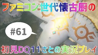 【ドラクエ11さと実況】ファミコン世代の懐古厨だけど♯61【初見プレイ】