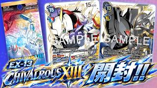 【デジカ】ロイヤルナイツ大集合のアツすぎる最新弾EX-13 CHIVALROUS XIIIを1BOX開封！【デジモンカードゲーム】DIGIMON CARD GAME