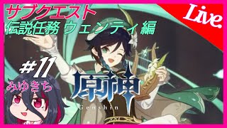 #11【原神】伝説任務ウェンティ編、自由の都の神にしても自由すぎる吟遊野郎【みゆきち】
