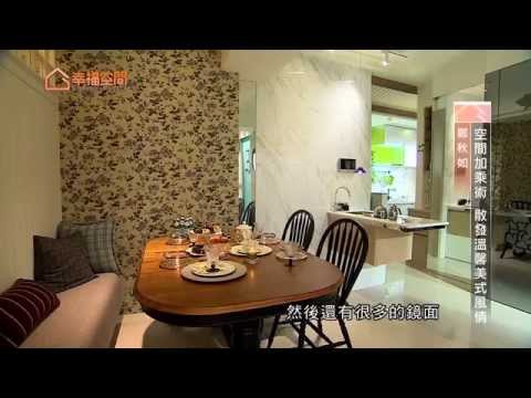 空間加乘術 散發溫馨美式風情