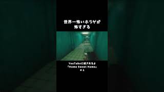 世界一怖いホラゲが怖すぎる【Home Sweet Home】